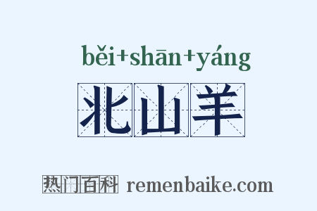 北山羊是什么意思的图片
